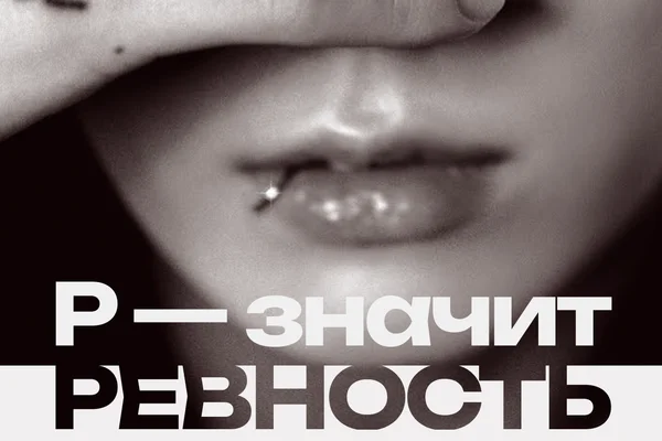 Р - значит ревность