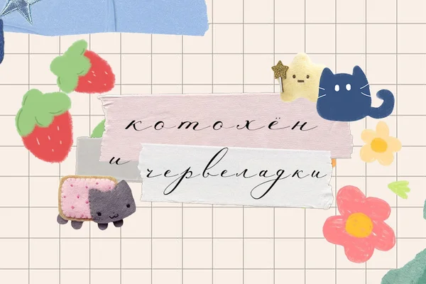котохён и червеладки