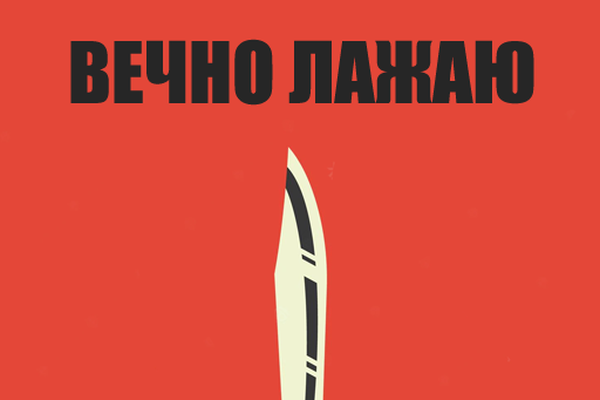 Вечно лажаю