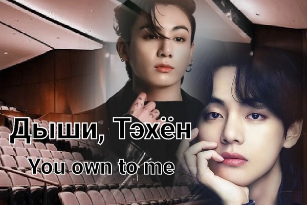 Дыши, Тэхён