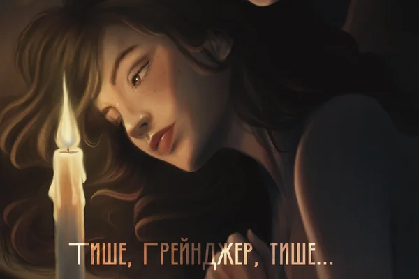Тише, Грейнджер... Тише...
