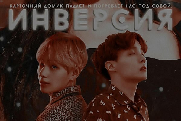 Инверсия