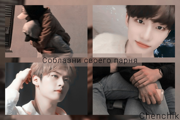 Соблазни своего парня