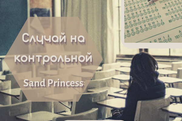Случай на контрольной