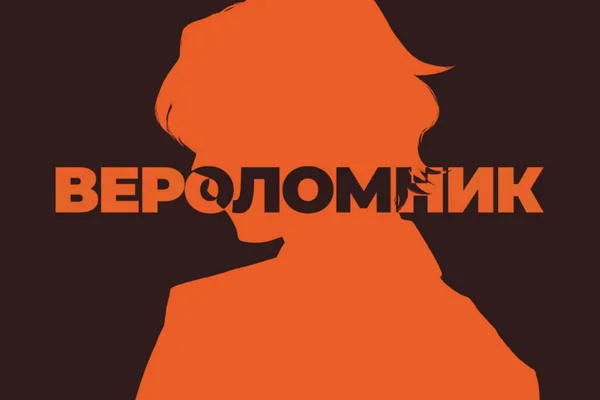 Вероломник