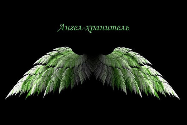 Ангел-хранитель