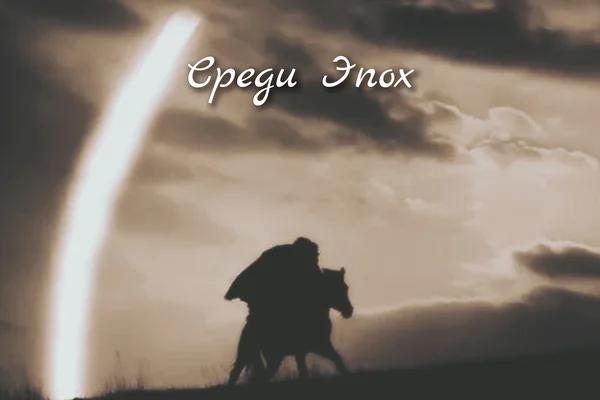 Среди Эпох