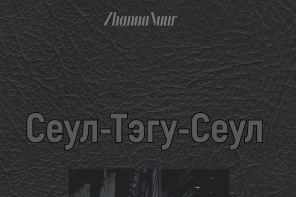 Сеул-Тэгу-Сеул