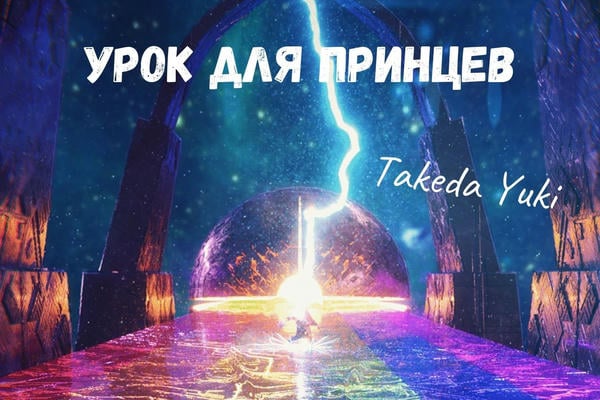 Урок для принцев