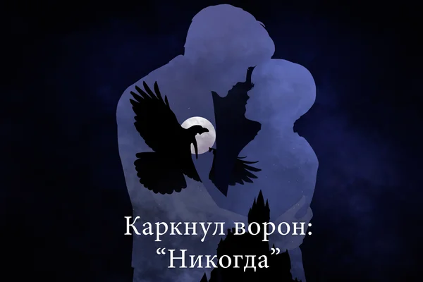 Каркнул ворон: "Никогда"