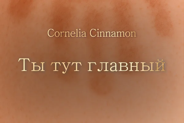 Ты тут главный