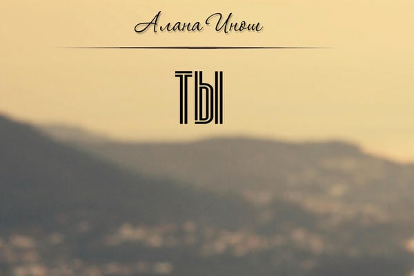 Ты