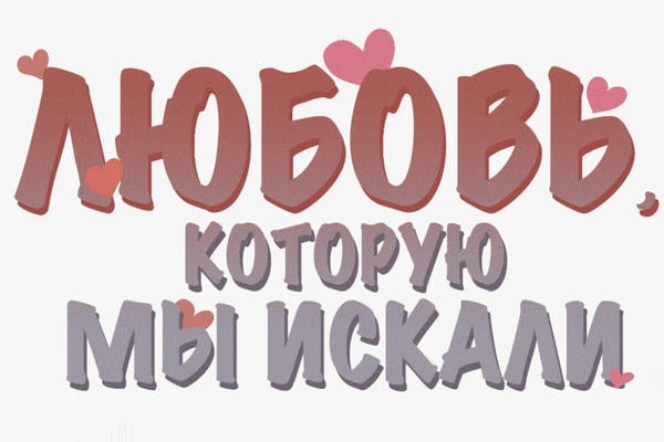 Любовь, которую мы искали