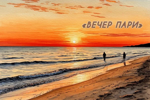 Вечер пари