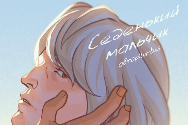 Седенький мальчик
