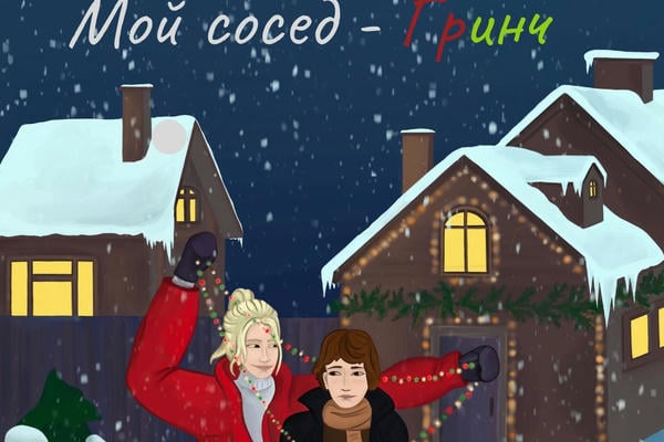 Мой сосед - Гринч