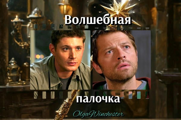 Волшебная палочка