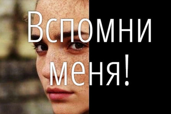 Вспомни меня!