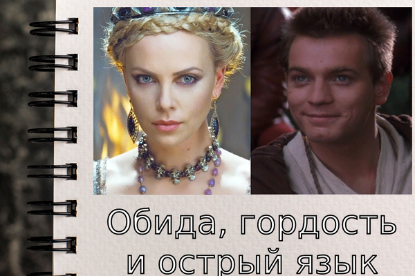Обида, гордость и острый язык