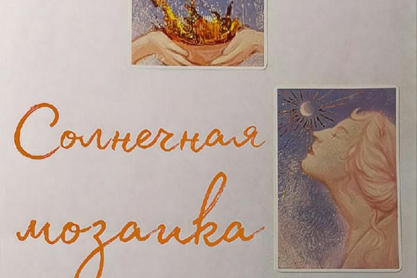 Солнечная мозаика