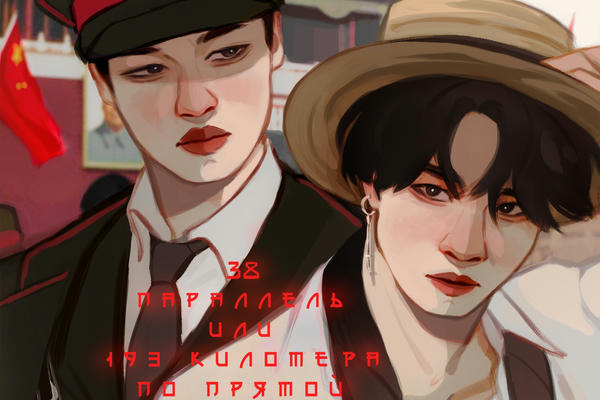 38-я параллель или 193 километра по прямой
