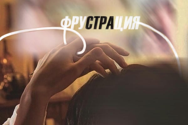 Фрустрáция