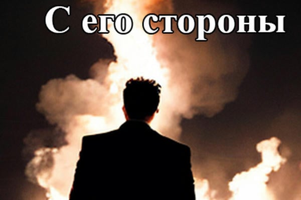 С его стороны