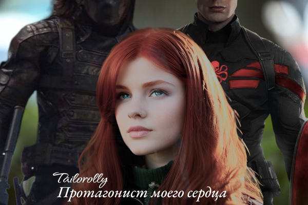 Протагонист моего сердца