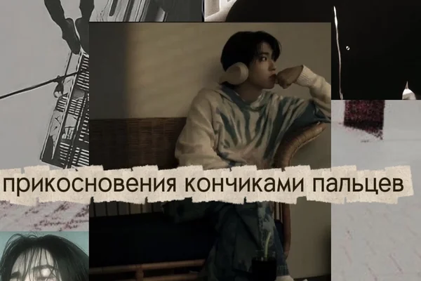 прикосновения кончиками пальцев