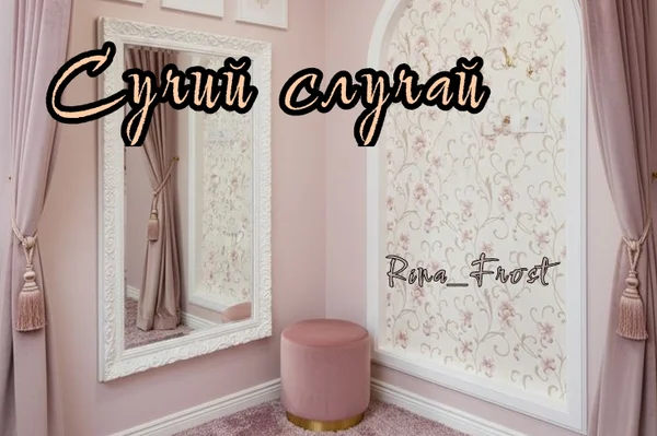 Сучий случай