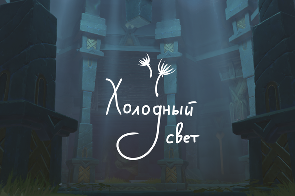 Холодный свет