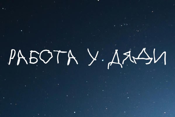 Работа у дяди
