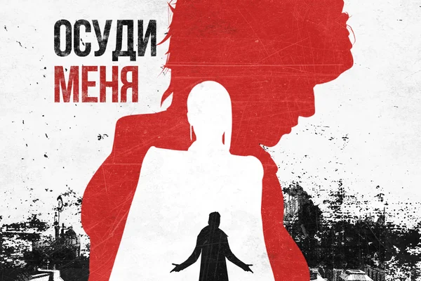Осуди меня