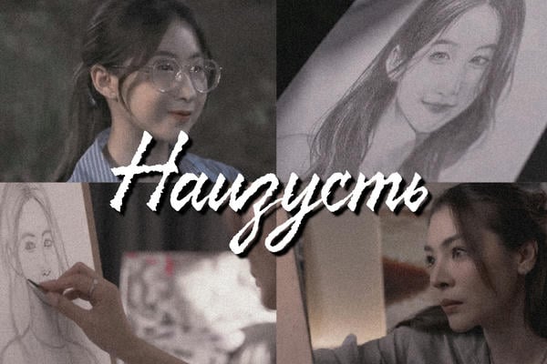Наизусть