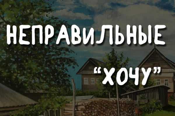 Неправильные "хочу"