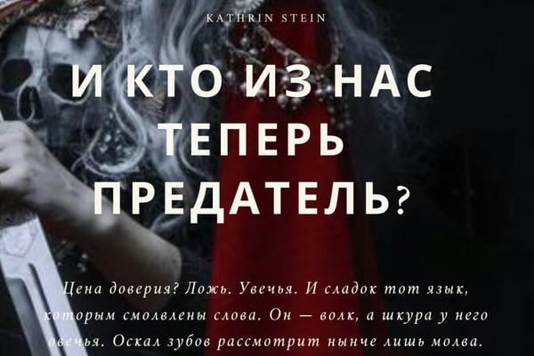 И кто из нас теперь предатель?