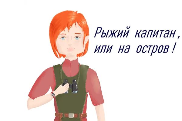 Рыжий капитан, или на остров!