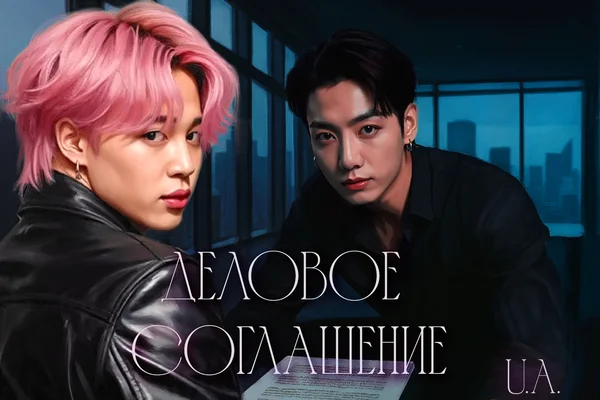 Деловое соглашение