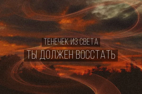 Ты должен восстать!