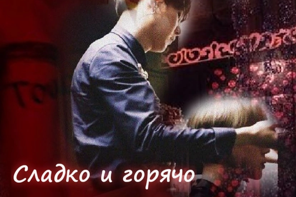 Сладко и горячо