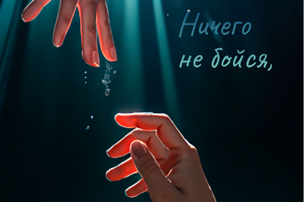 Ничего не бойся, я с тобой