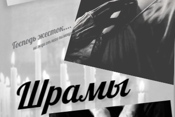 Шрамы