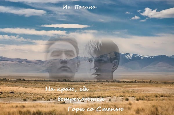На краю, где встречаются горы со степью