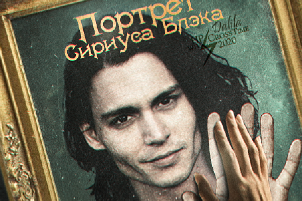 Портрет Сириуса Блэка