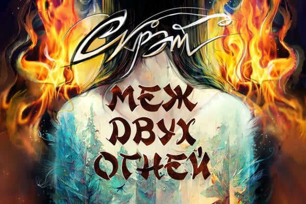 Меж двух огней