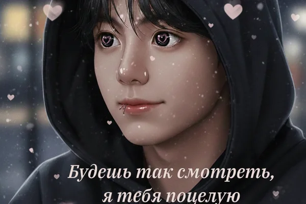 Будешь так смотреть, я тебя поцелую