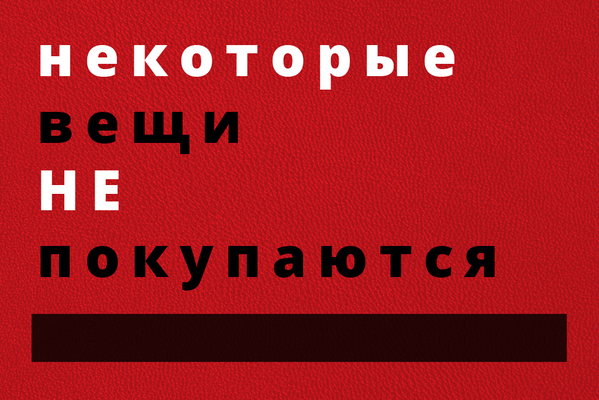 Некоторые вещи не покупаются