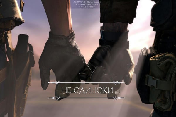 Не одиноки