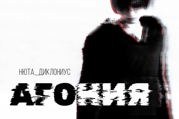 Агония