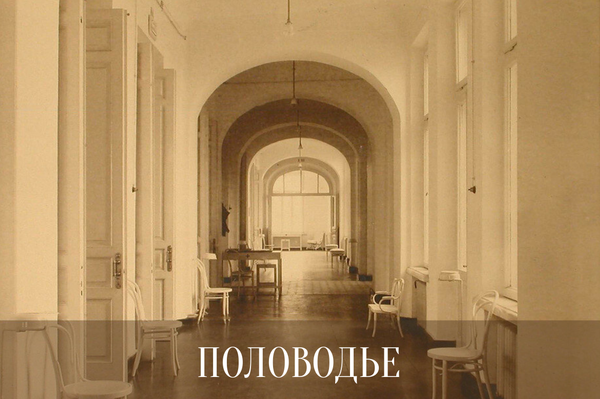Половодье